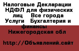 Налоговые Декларации 3-НДФЛ для физических лиц  - Все города Услуги » Бухгалтерия и финансы   . Нижегородская обл.